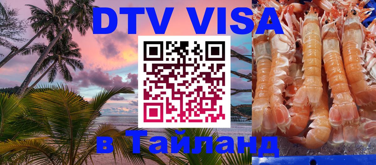 Оформить DTV визу в Тайланд 
