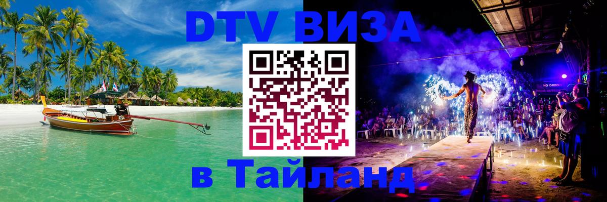 DTV Visa Thailand — прайс и условия, виза без дополнительных документов - 05.10.2025 