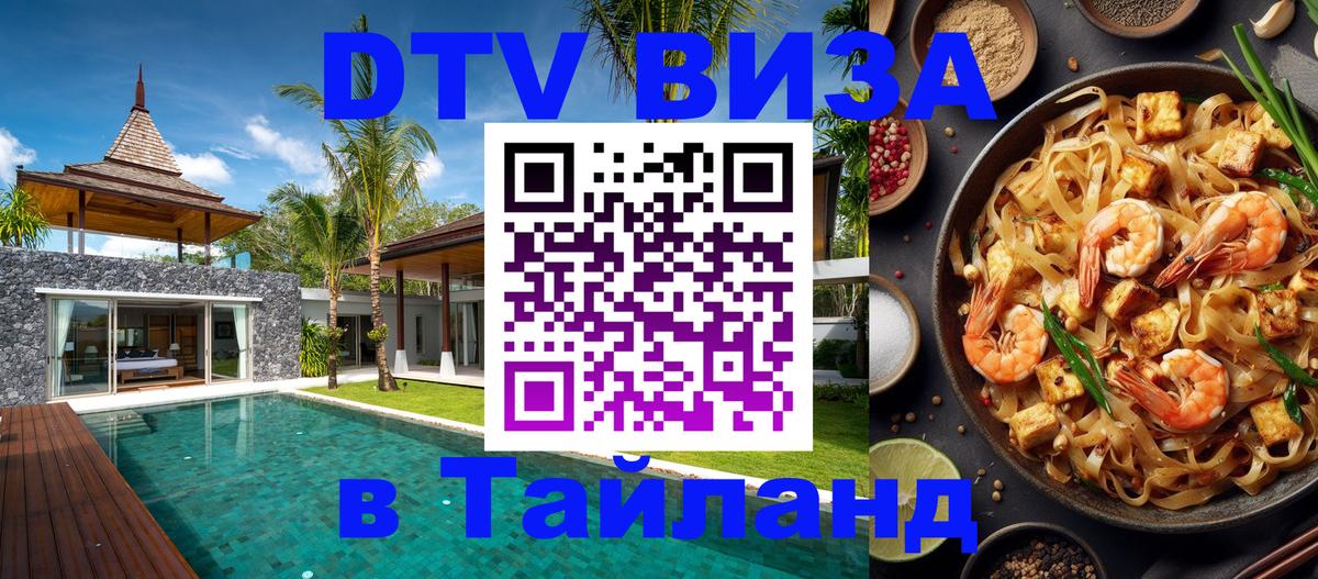 Электронная виза DTV в Тайланд Нью-Дели 